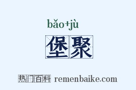 堡聚是什么意思的图片